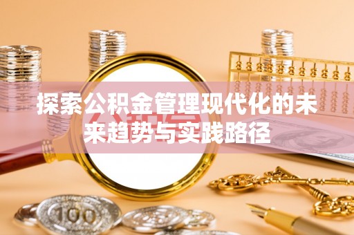 莱城探索公积金管理现代化的未来趋势与实践路径