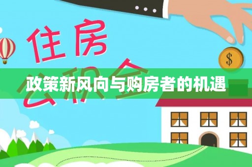 莱城政策新风向与购房者的机遇