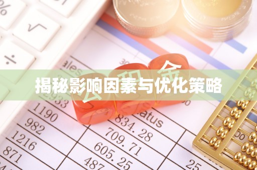 莱城揭秘影响因素与优化策略
