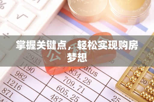 莱城掌握关键点，轻松实现购房梦想