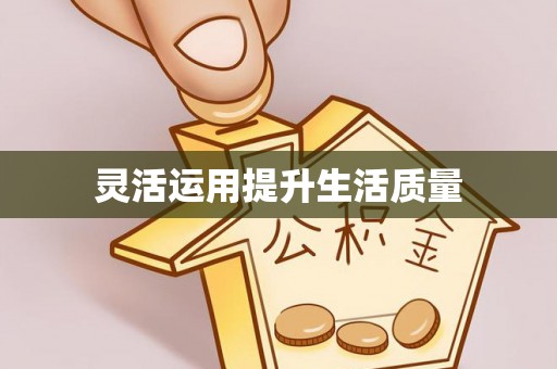莱城灵活运用提升生活质量