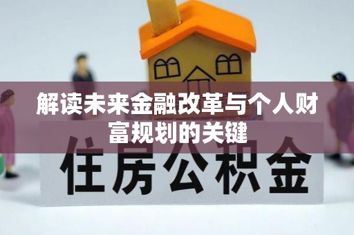 莱城解读未来金融改革与个人财富规划的关键