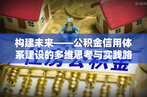 莱城构建未来——公积金信用体系建设的多维思考与实践路径