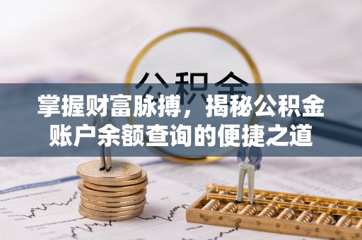 莱城掌握财富脉搏，揭秘公积金账户余额查询的便捷之道