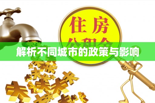 莱城解析不同城市的政策与影响