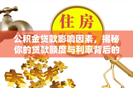 莱城公积金贷款影响因素，揭秘你的贷款额度与利率背后的秘密