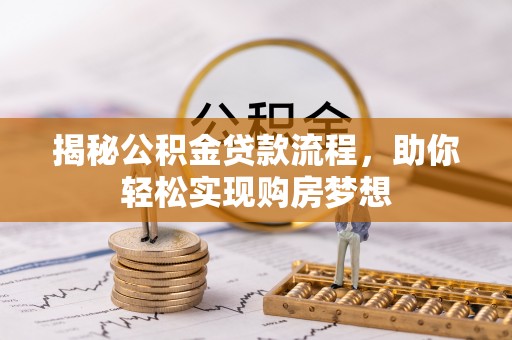 莱城揭秘公积金贷款流程，助你轻松实现购房梦想