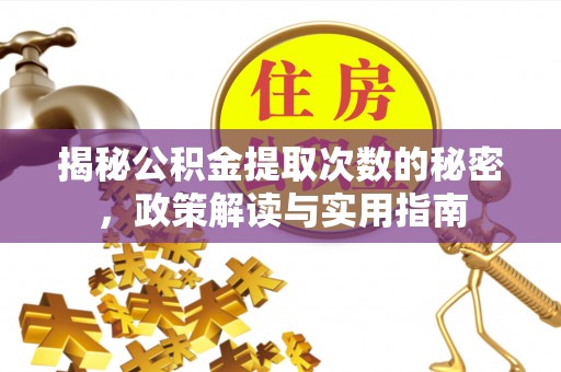 莱城揭秘公积金提取次数的秘密，政策解读与实用指南