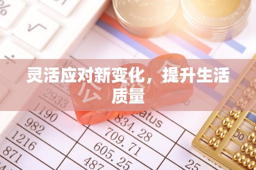 莱城灵活应对新变化，提升生活质量