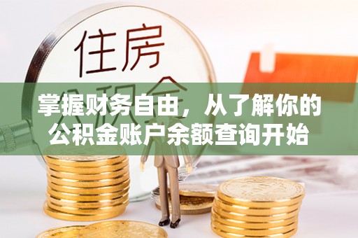 莱城掌握财务自由，从了解你的公积金账户余额查询开始