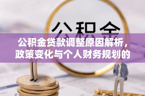 莱城公积金贷款调整原因解析，政策变化与个人财务规划的影响