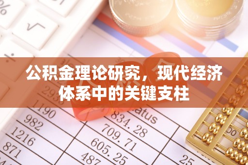 莱城公积金理论研究，现代经济体系中的关键支柱