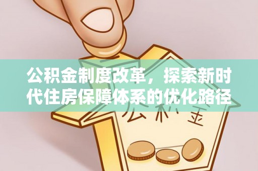 莱城公积金制度改革，探索新时代住房保障体系的优化路径