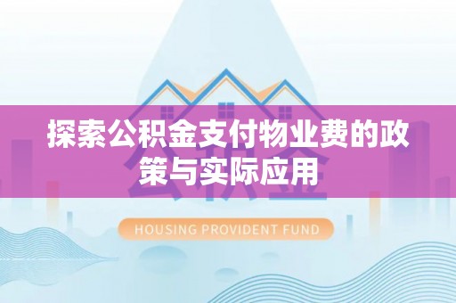 莱城探索公积金支付物业费的政策与实际应用