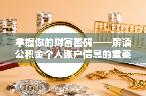 莱城掌握你的财富密码——解读公积金个人账户信息的重要性
