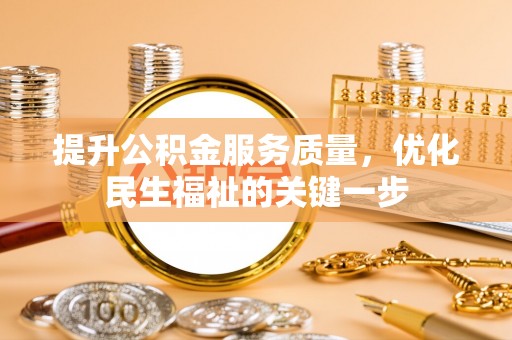 莱城提升公积金服务质量，优化民生福祉的关键一步