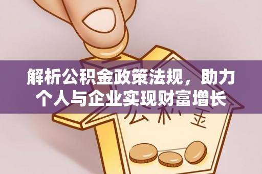 莱城解析公积金政策法规，助力个人与企业实现财富增长