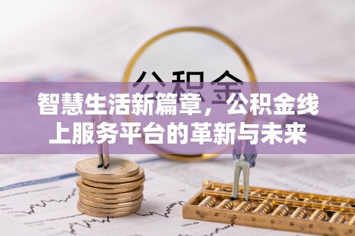 莱城智慧生活新篇章，公积金线上服务平台的革新与未来