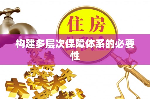 莱城构建多层次保障体系的必要性