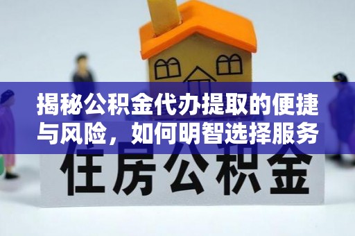 莱城揭秘公积金代办提取的便捷与风险，如何明智选择服务？