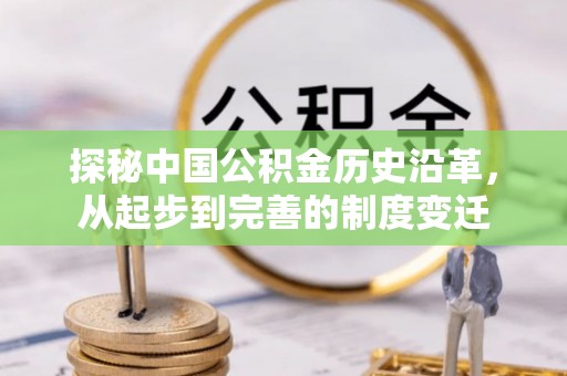 莱城探秘中国公积金历史沿革，从起步到完善的制度变迁