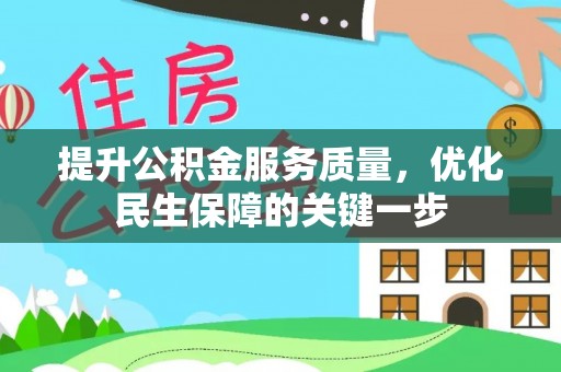 莱城提升公积金服务质量，优化民生保障的关键一步