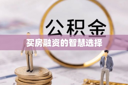 莱城买房融资的智慧选择