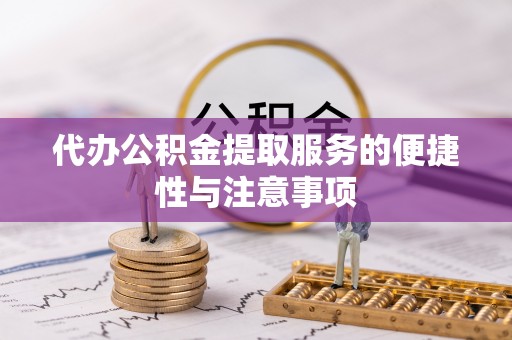 莱城代办公积金提取服务的便捷性与注意事项