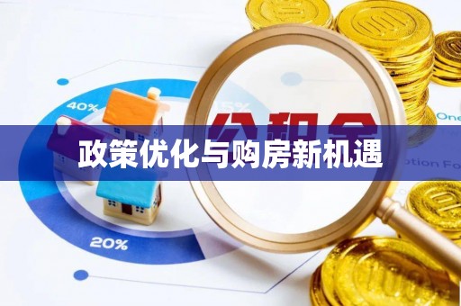 莱城政策优化与购房新机遇