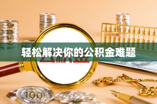 莱城轻松解决你的公积金难题