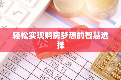 莱城轻松实现购房梦想的智慧选择