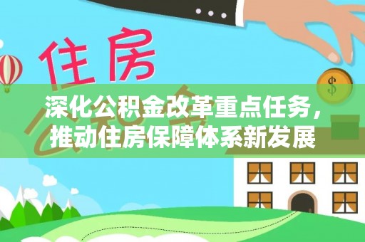 莱城深化公积金改革重点任务，推动住房保障体系新发展