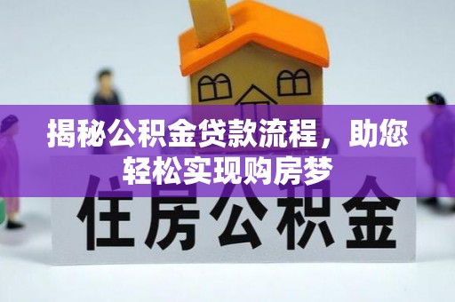 莱城揭秘公积金贷款流程，助您轻松实现购房梦