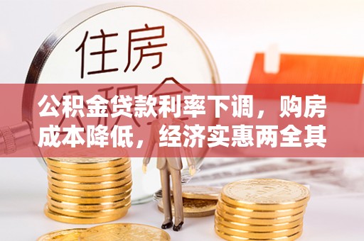莱城公积金贷款利率下调，购房成本降低，经济实惠两全其美