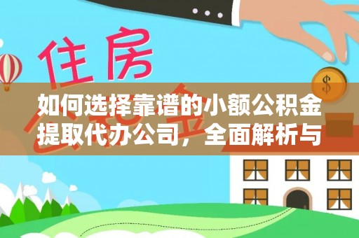 莱城如何选择靠谱的小额公积金提取代办公司，全面解析与实用指南