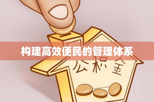 莱城构建高效便民的管理体系