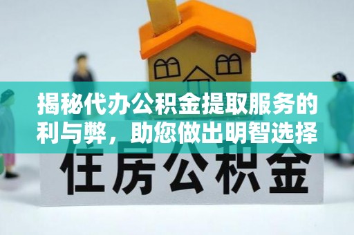 莱城揭秘代办公积金提取服务的利与弊，助您做出明智选择