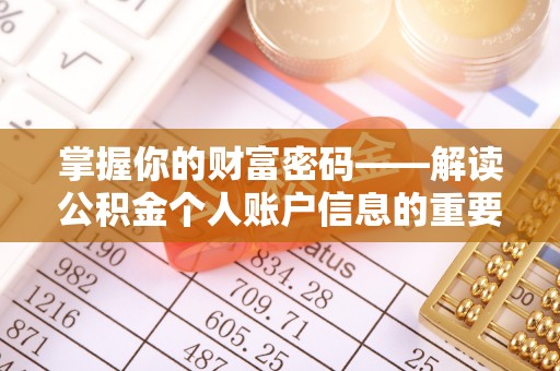 莱城掌握你的财富密码——解读公积金个人账户信息的重要性