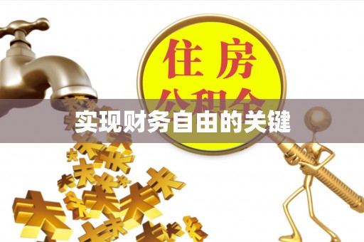 莱城实现财务自由的关键