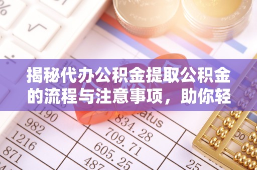 莱城揭秘代办公积金提取公积金的流程与注意事项，助你轻松拿回属于你的钱