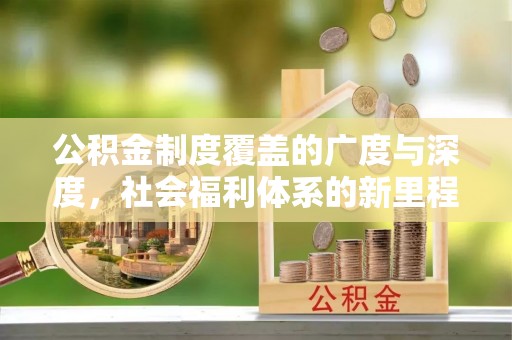 莱城公积金制度覆盖的广度与深度，社会福利体系的新里程碑