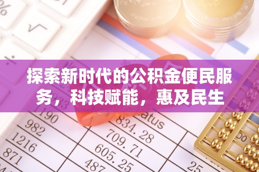 莱城探索新时代的公积金便民服务，科技赋能，惠及民生