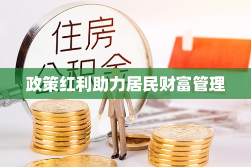 莱城政策红利助力居民财富管理