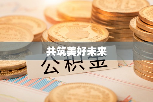 莱城共筑美好未来