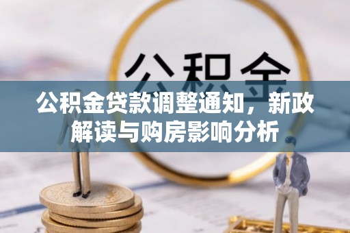 莱城公积金贷款调整通知，新政解读与购房影响分析
