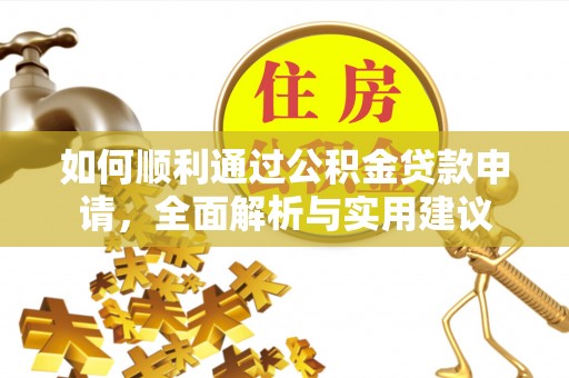 莱城如何顺利通过公积金贷款申请，全面解析与实用建议