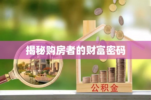 莱城揭秘购房者的财富密码