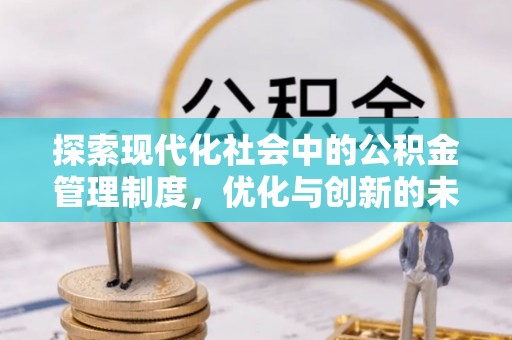 莱城探索现代化社会中的公积金管理制度，优化与创新的未来方向