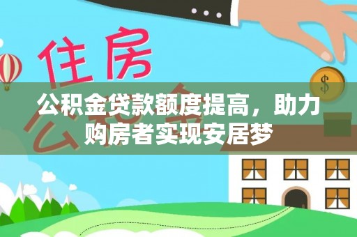 莱城公积金贷款额度提高，助力购房者实现安居梦