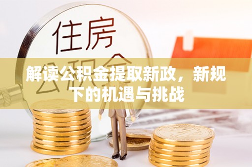 莱城解读公积金提取新政，新规下的机遇与挑战